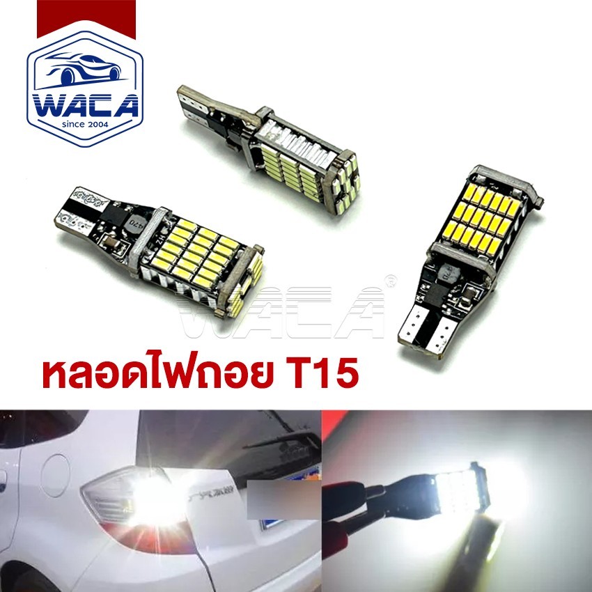 ส่งด่วน T15 LED WACA ไฟถอยด้านหลัง  45ชิบ ใส่กับขั้ว T10 หลอดไฟถอย สว่างมาก ทนความร้อน ไฟหรี่ Z04
