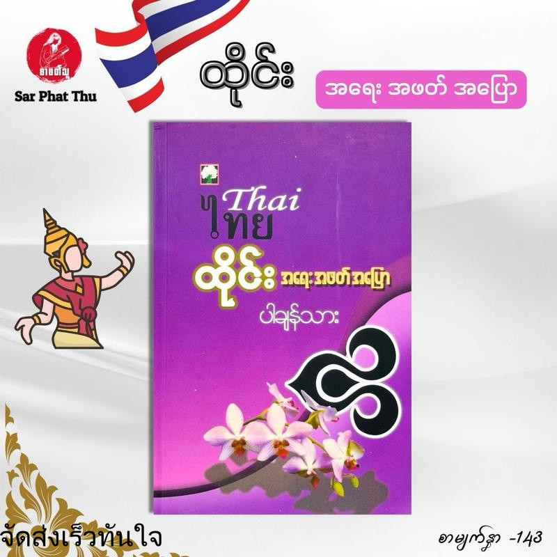 (myanmar book) ထိုင်းဘာသာစကားအခြေခံ အရေး၊အဖတ်၊အပြော သုံးမျိုးလုံးအတွက် - ပါချန်သား