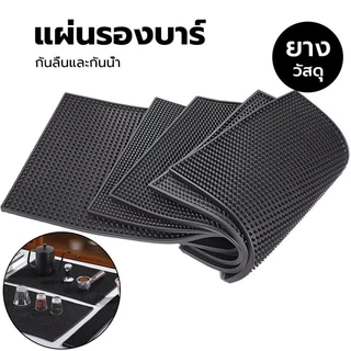 MAS แผ่นรองบาร์ ที่รองแก้วกันลื่นและกันน้ำ รุ่นหนาพิเศษ อุปกรณ์เชคเกอร์ แผ่นยางกันลื่น แผ่นยางรองเชคเกอร์ อุปกรณ์กาแฟ