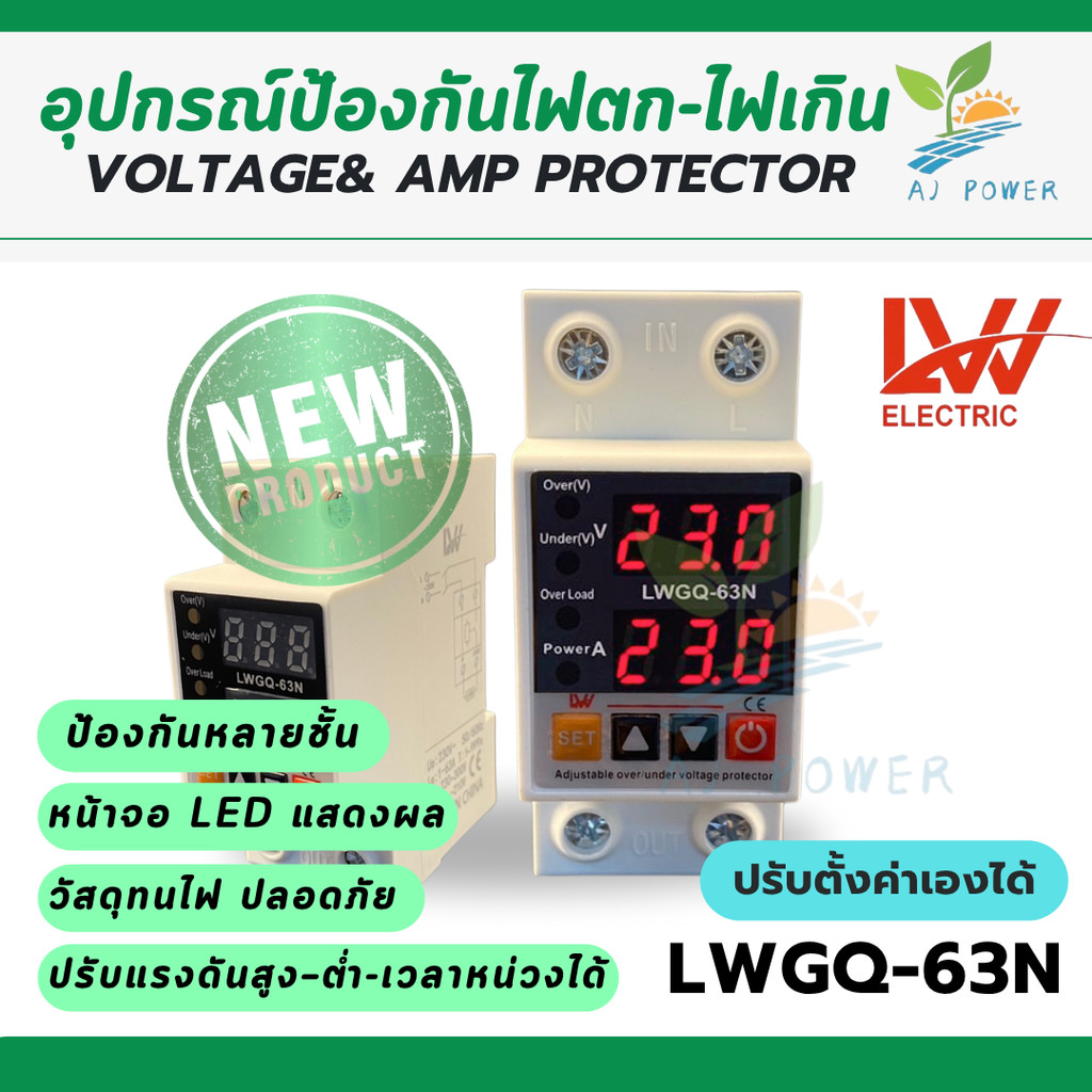 LWGQ-63N ป้องกันไฟตก /ไฟเกิน/กระแสเกินAC 220v  1- 63Ａปรับตั้งค่าแรงดันสูงตำ่ ค่ากระแส หน่วงเวลา เองไ