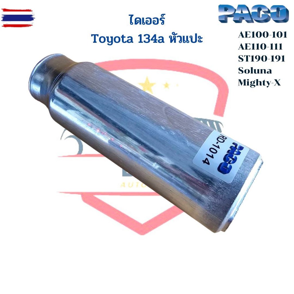 ไดเออร์แอร์ โตโยต้า TOYOTA 134a แหัวแปะ Toyota AE100-101 AE110-111 ST190-191 Tiger Soluna Mighty-X ไ