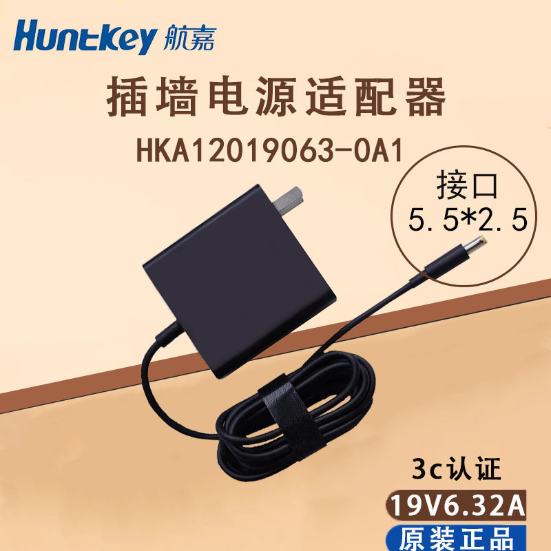 航嘉120W19V6.32A 电源适配器 HKA12019063-0A1 墙插充电器通用