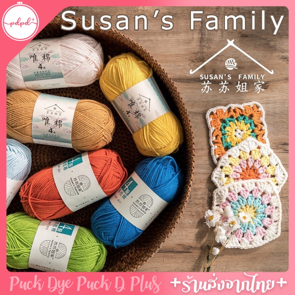 ไหมพรมซูซาน susan ไหมคอตตอนนม 4ply milk cotton อะคริลิค 50 กรัม พร้อมส่ง