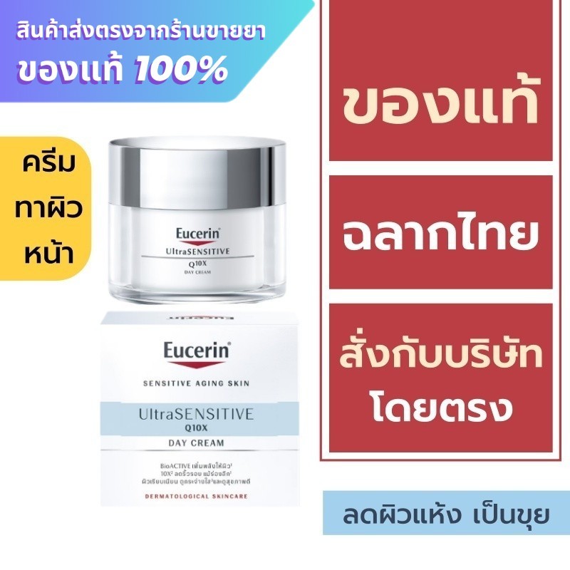 Eucerin Q10X DAY Cream / Eucerin UltraSensitive Q10X DAY 50 ml.