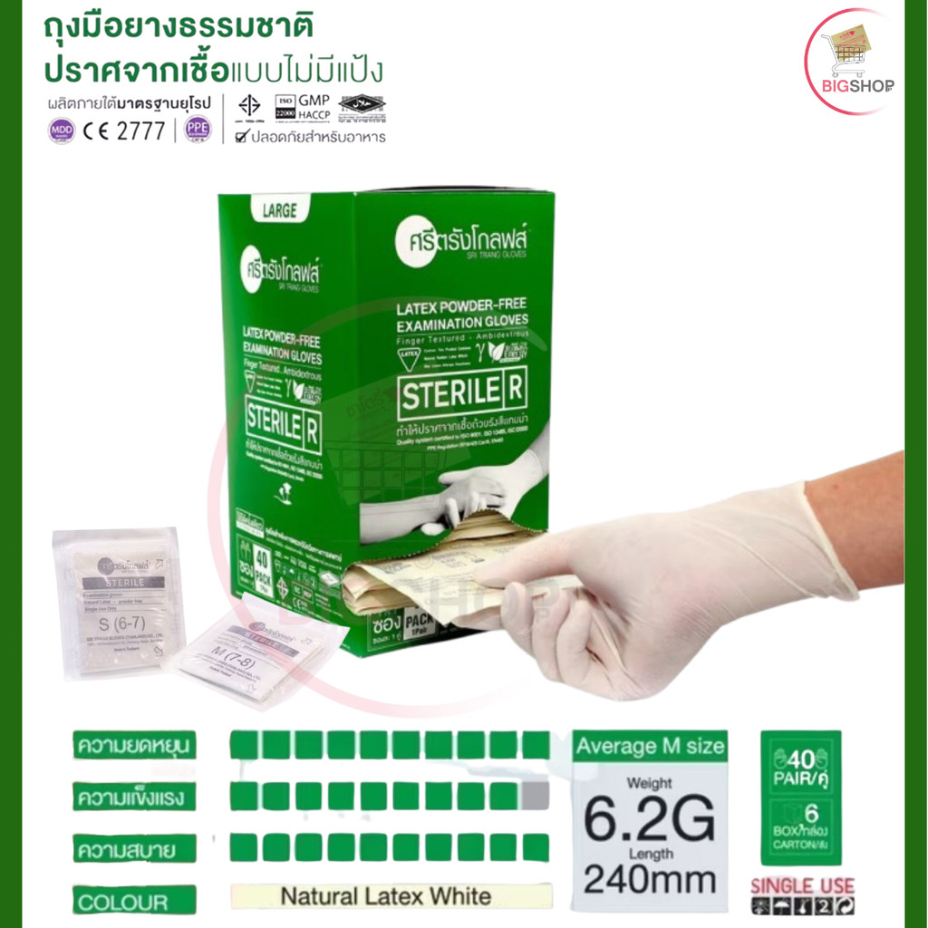 ศรีตรังโกลฟส์ ถุงมือตรวจโรคแบบปราศจากเชื้อ (Sterile) ชนิดไม่มีแป้ง กล่องเขียว (1 กล่อง/40 คู่) - ออกใบกำกับภาษีได้