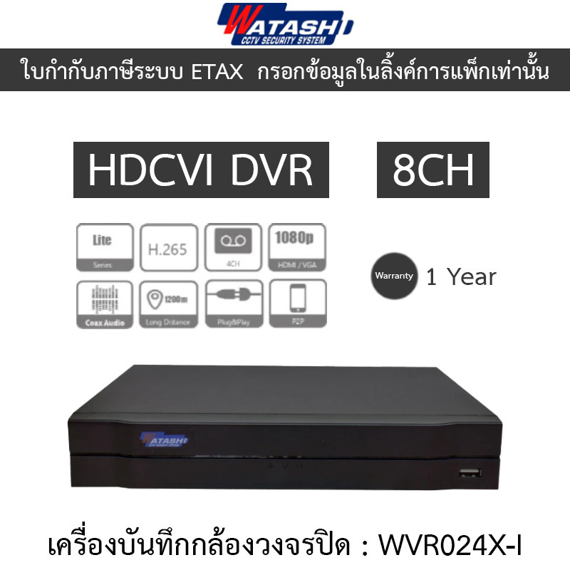 Watashi เครื่องบันทึกกล้องวงจรปิด HDCVI DVR 8CH รองรับ HDCVI/AHD/TVI/CVBS/IP รุ่น WVR024X-I
