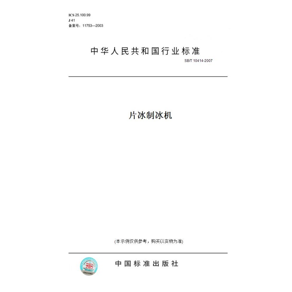 [หนังสือกระดาษ] เครื่องทําน้ําแข็งชิ้น SB/T10414-2007