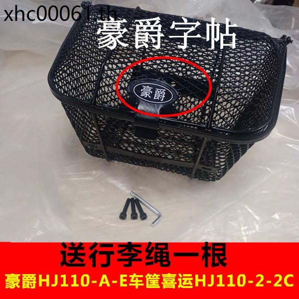 HJ110-A-2C-2D ตะกร้ารถจักรยานยนต์ HJ110 HJ110 HJ110-2A-2C-2D ตะกร้า