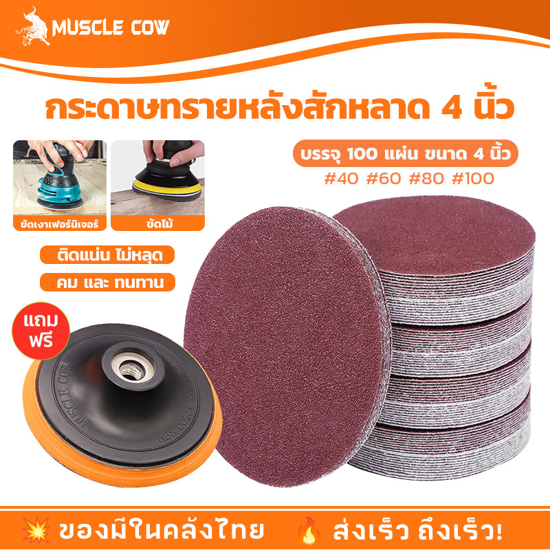 กระดาษทรายกลม 4 นิ้ว (แพคละ100แผ่น) MUSCLE COW กระดาษทราย กลม หลังสักหลาด ใบขัดกระดาษทราย 4 นิ้ว ขัดไม้ ขัดเหล็ก ขัดโลหะ