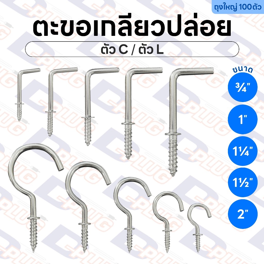 ตะขอตัว C - ตะขอตัว L ตะขอตัวซี ตะขอตัวแอล ตะขอเกลียวปล่อย | ถุงใหญ่ 100 ตัว
