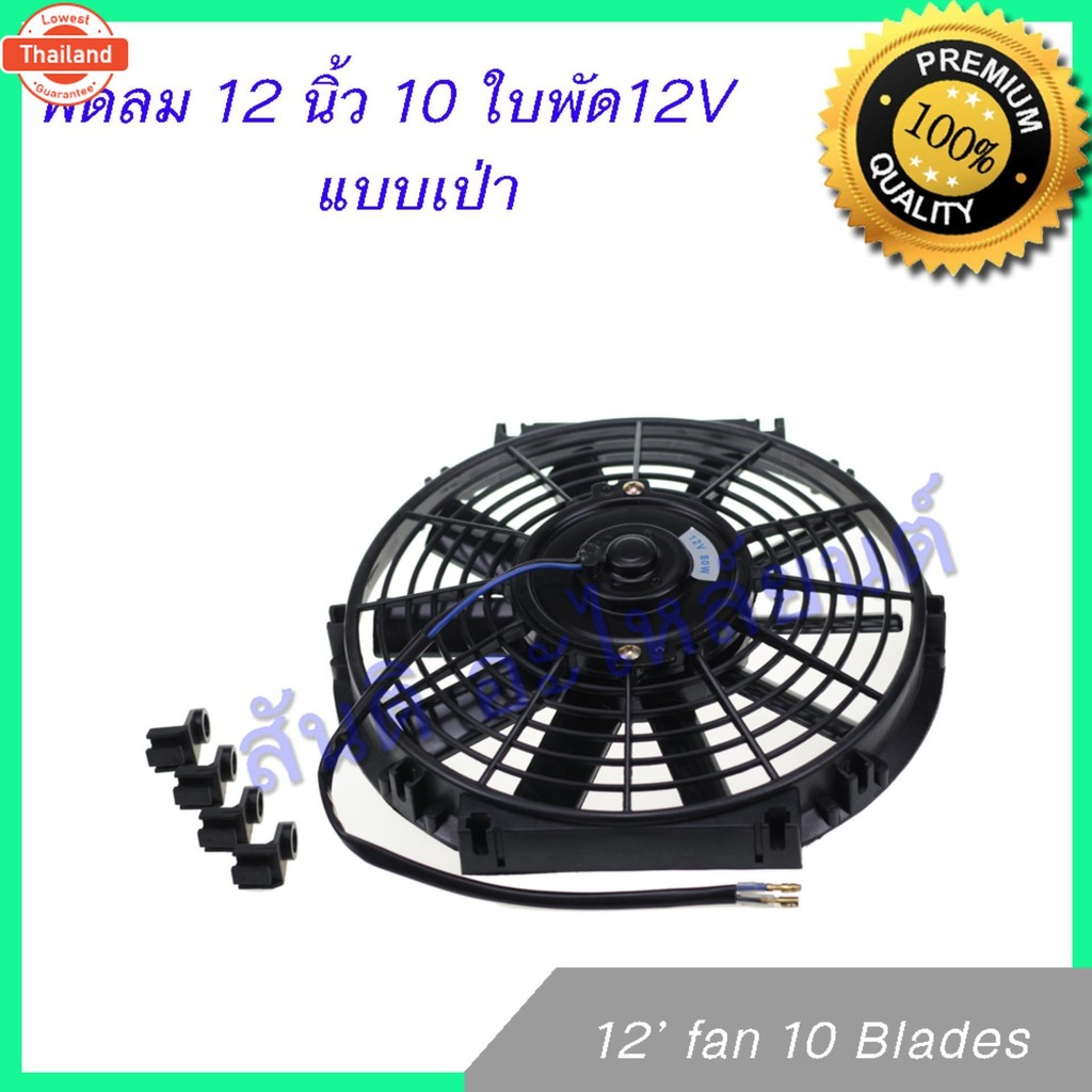 พัดลม 12 นิ้ว 10 ใ 12V พัดลมหม้อน้ำ พัดลมแผงร้อน Fan 12 inch 10 blades condenser Radiator fan