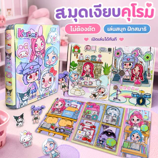 📚 ชุดแต่งตัวตุ๊กตา Kuromi Silent Book (ไม่ต้องตัดกระดาษ) ของเล่นเสริมการเรียนรู้ ของขวัญสำหรับเด็ก