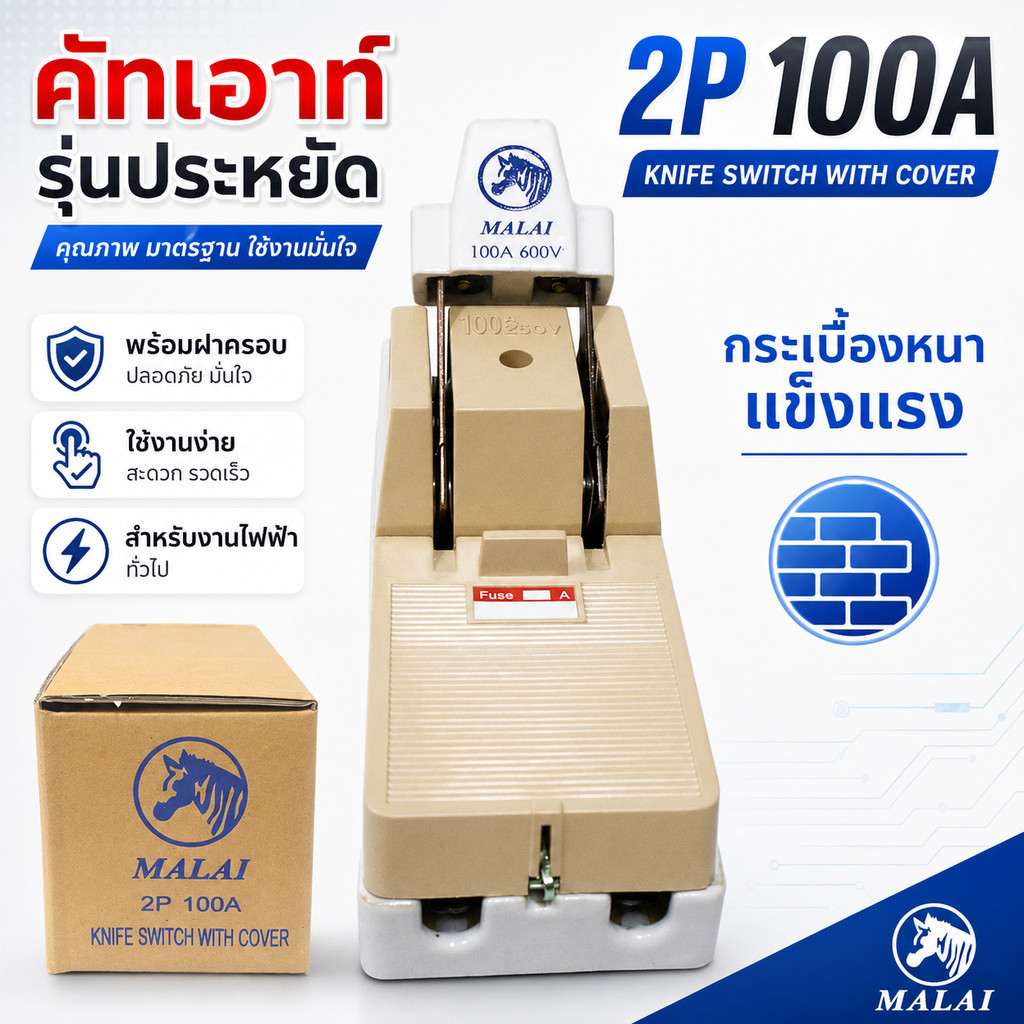 ✨ ซื้อเยอะ ยิ่งคุ้ม Malai คัทเอาท์ 2P 100A พร้อมฟิวส์ก้ามปู x 2 ตัว สะพานไฟ