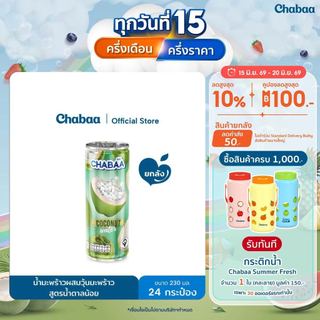 CHABAA CAN น้ำมะพร้าว 70% ผสมเนื้อมะพร้าว สูตรน้ำตาลน้อย ขนาด 230 มล. ยกถาด (24 กระป๋อง)