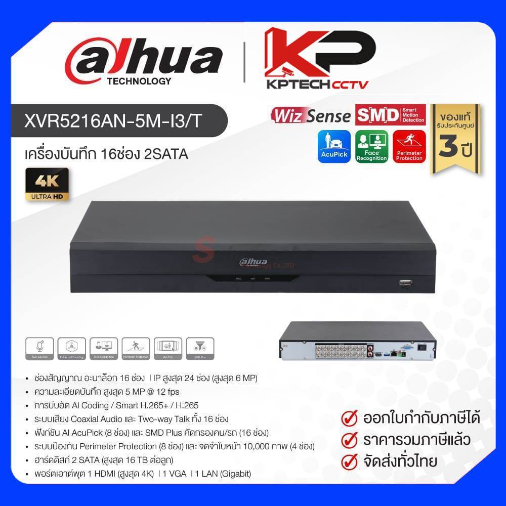 XVR5216AN-5M-I3/T / Dahua เครื่องบันทึก XVR 16ch (2SATA) WizSense