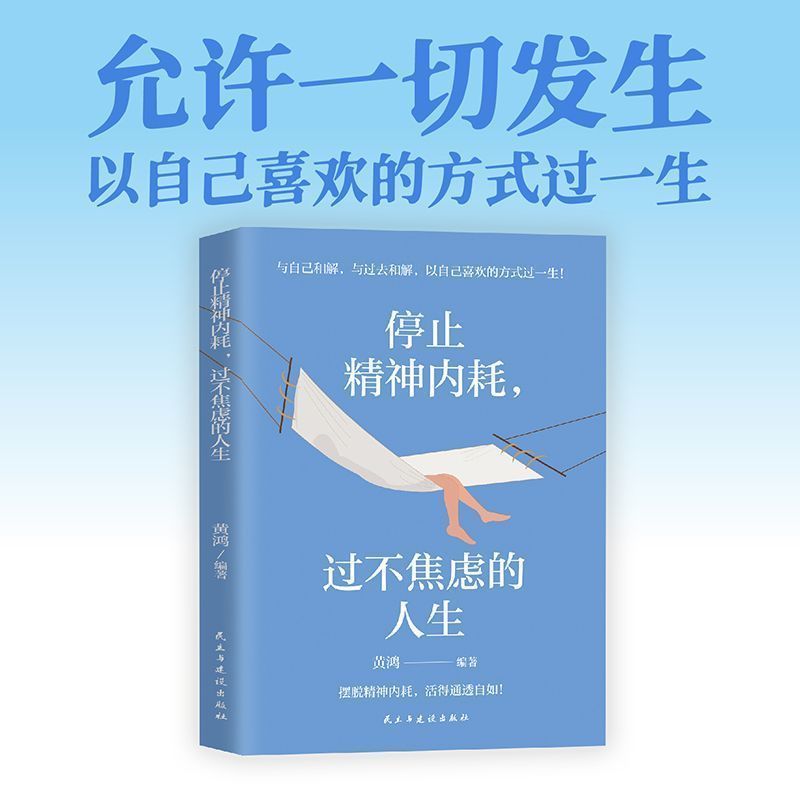 停止内耗,过不焦虑& 的人生:反内耗心理学  化解焦虑自我疗愈Emotional Psychology, Anxiety Psychology, Meditation, Genuine Books, 