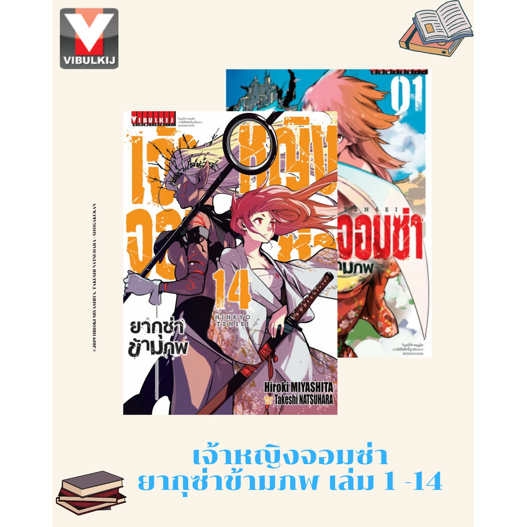 Vibulkij(วิบูลย์กิจ)" เจ้าหญิงจอมซ่า ยากุซ่าข้ามภพ 1-14 ผู้แต่ง Hiroki Miyashita แนวเรื่อง ดราม่า