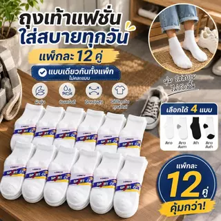 งเท้าข้อสั้น LORETT แพ็ค 12 คู่ ถุงเท้า Unisex ใส่ได้ทั้งชายหญิง ผ้าคอตตอนนุ่ม ใส่สบาย พร้อมส่ง