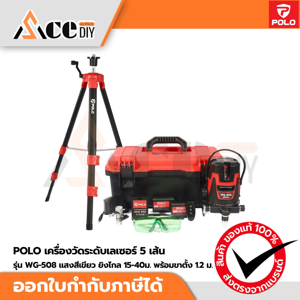 POLO เครื่องวัดระดับเลเซอร์ 5 เส้น รุ่น WG-508 แสงสีเขียว ยิงไกล 15-40ม. พร้อมขาตั้ง 1.2 ม.