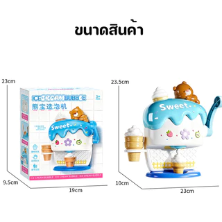 COD เครื่องทําฟองสบู่ไอศกรีม หมีน้อยดีไซน์ ของเล่นอาบน้ํา ของเล่นในห้องน้ำสำหรับเด็ก