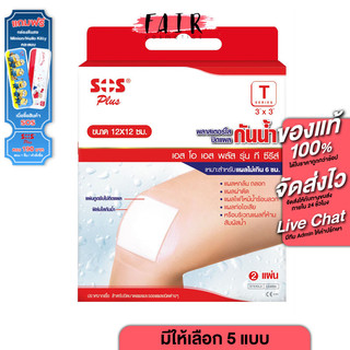 SOS Plus Wound Dressing Waterproof พลาสเตอร์ ใส ปิดแผล [เลือกขนาดได้]