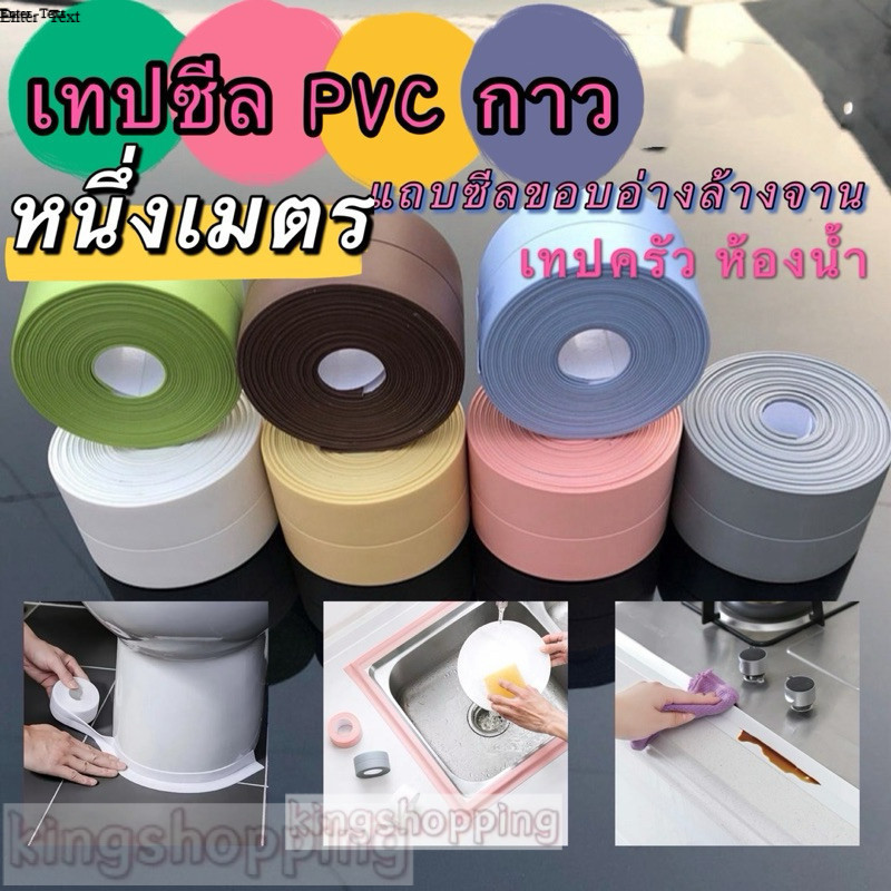 kingmallshop(8811) 1 ชิ้น ห้องน้ํา กันน้ํา สติกเกอร์ติดผนัง เทปซีล PVC กาว แถบซีลขอบอ่างล้างจาน เทปครัว ห้องน้ํา