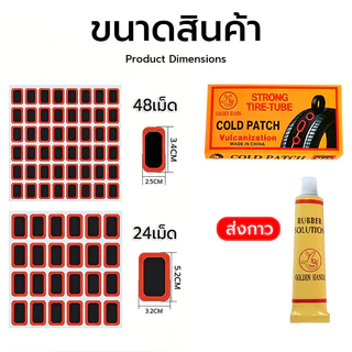 แผ่นปะยางอเนกประสงค์ ขนาดเล็ก (24/48 ดวง) สำหรับซ่อมรูรั่วจักรยาน กาวแบบหลอด