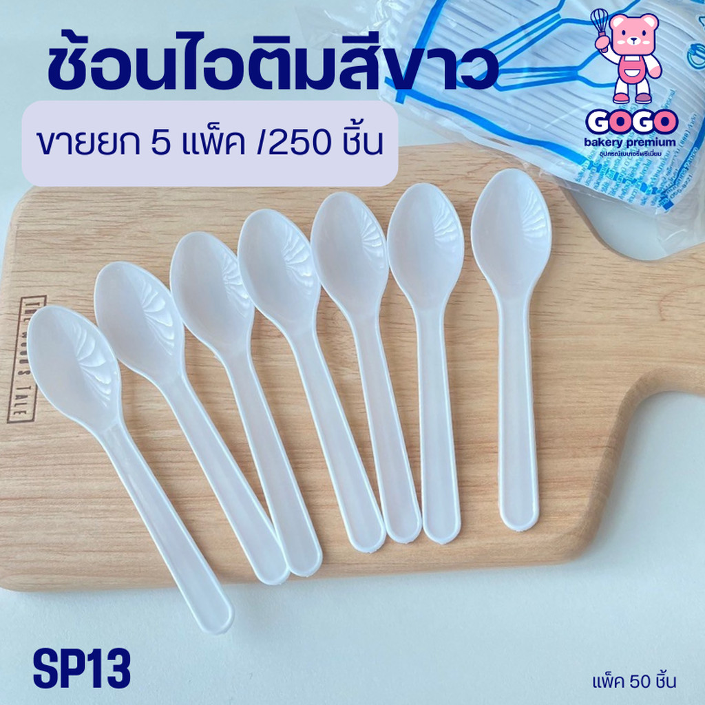 ช้อนไอศกรีมสีขาว แพ็ค50ชิ้น (5แพ็ค/บรรจุ250ชิ้น) ช้อนพลาสติกไม่บาดปาก สะดวกต่อการใช้งาน