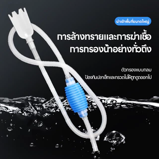 เครื่องเปลี่ยนน้ำตู้ปลา ปั๊มดูดน้ำ พร้อมสายยาง สายดูดน้ำเปลี่ยนน้ำตู้ปลา ยาว1.5เมตร ล้างทราย ขจัดมูลปลาได้