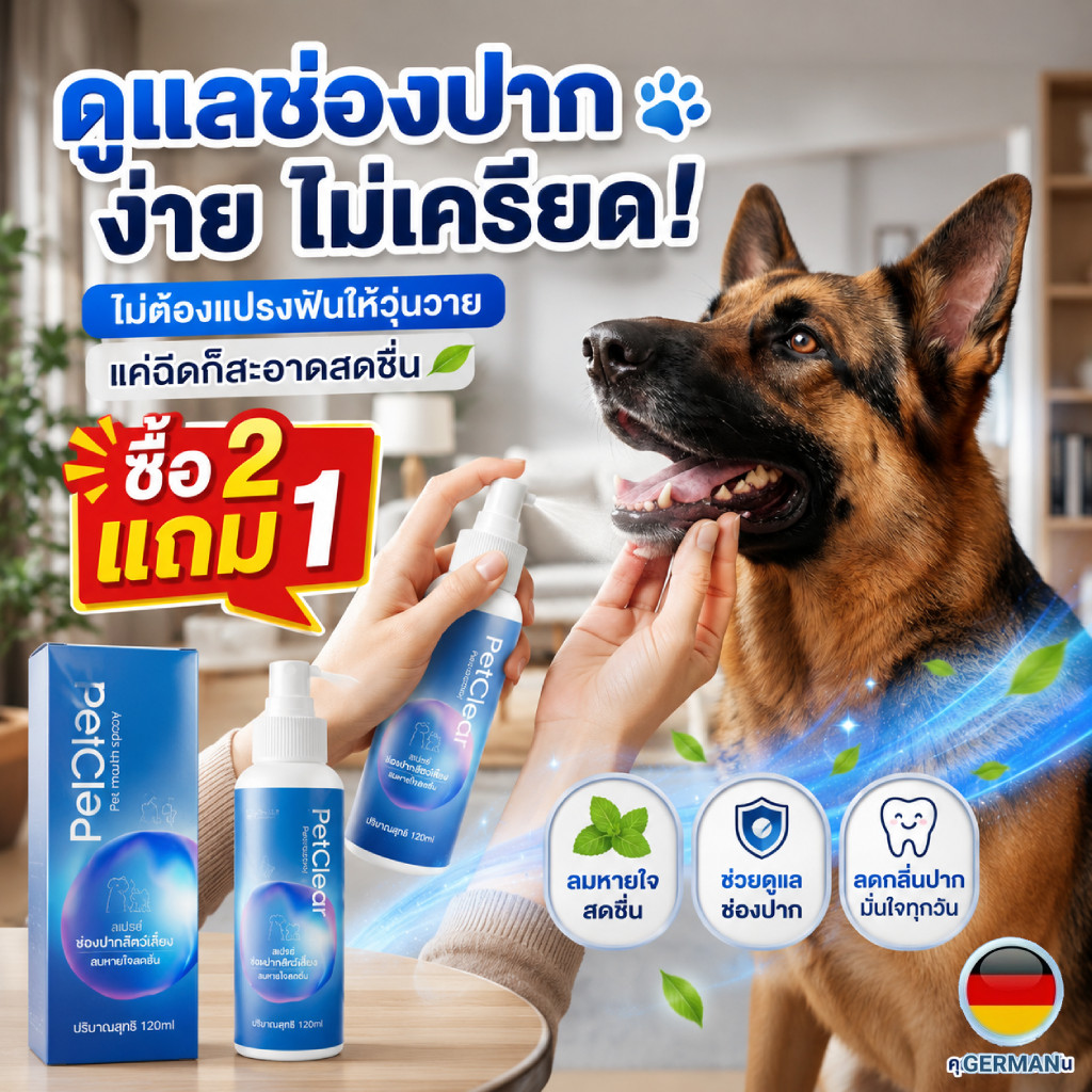 PetClear Pet Mouth Spray 120ml สเปรย์ช่องปากหมาแมว ช่วยให้ปากสะอาด หอมสดชื่น