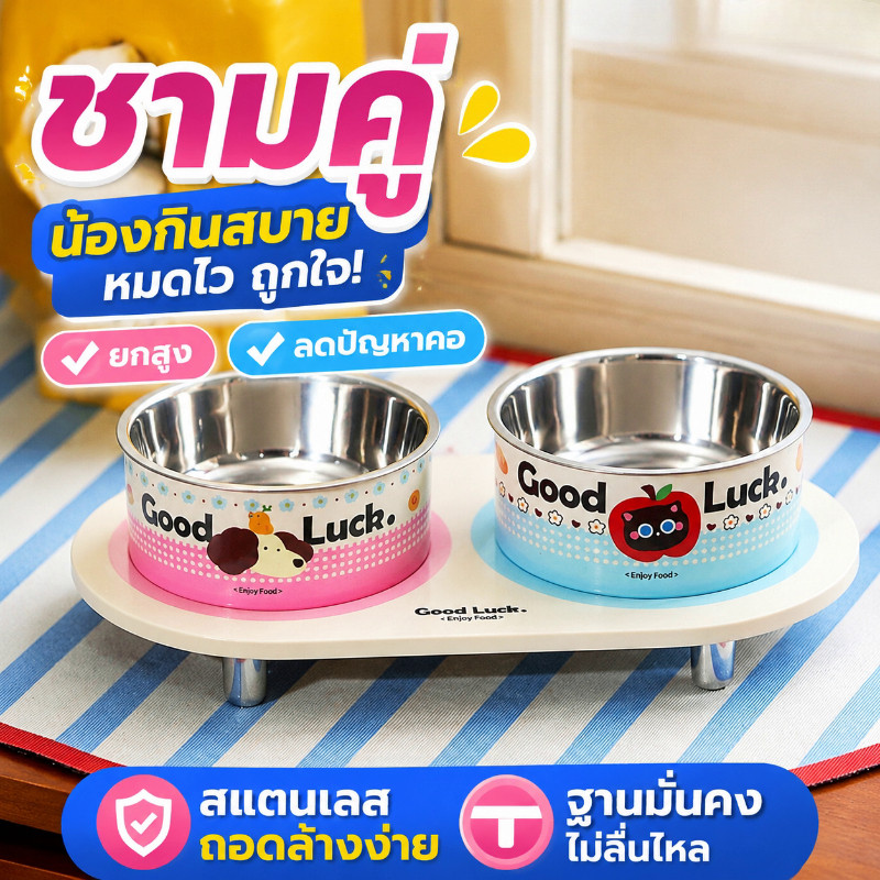 ชามอาหารสัตว์เลี้ยง ชามแมว ชามคู่ สแตนเลส ถอดล้างง่าย กันลื่น ยกสูง ลดก้มคอ แมว สุนัขเล็ก