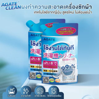 【Agate ของแท้】ผงล้างเครื่องซักผ้า ผงล้างถังเครื่องซักผ้า 160กรัม อัตราการฆ่าเชื้อ สูงถึง 99% ไม่ต้องแช่น้ำ