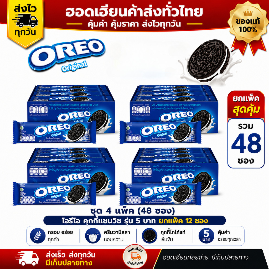 โอรีโอ Oreo คุกกี้แซนวิช 48 ซอง 4 แพ็ค ขนมโอรีโอ แพ็คคุ้ม ส่งไว (48ซอง)