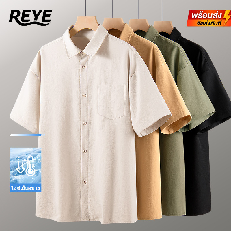 REYE เสื้อเชิ้ตสั้นผ้าไอซ์ซิลค์ เย็นสบายมาก แห้งไว ระบายลมดี ดูแลง่าย เหมาะใส่ทำงานกลางวันทุกวัน