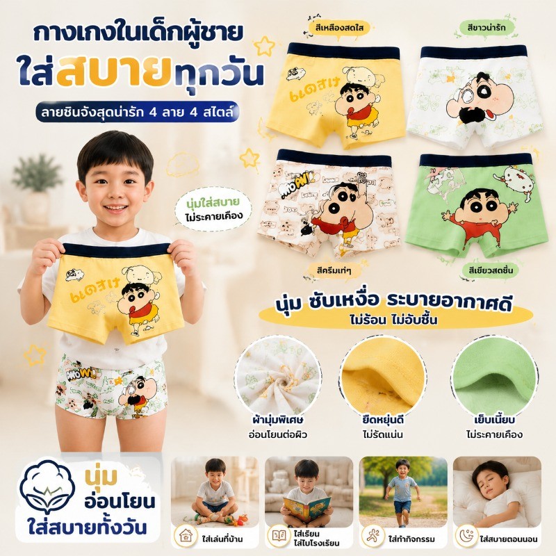 กางเกงในเด็กผู้ชาย ลายCrayon Shinchan4 ตัว ผ้าคอตตอนนุ่มระบายอากาศดีซับเหงื่อใส่สบายไม่อับชื้น ยืดหยุ่นดี เหมาะใส่ทุกวัน