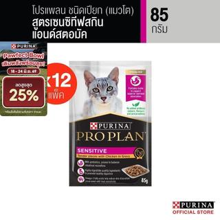 Purina PRO PLAN Cat อาหารแมวเปียก สำหรับแมวแพ้ง่าย สูตร Sensitive Skin ดูแลผิวหนังและ​ ระบบทางเดินอาหาร  85 g x12 ซอง