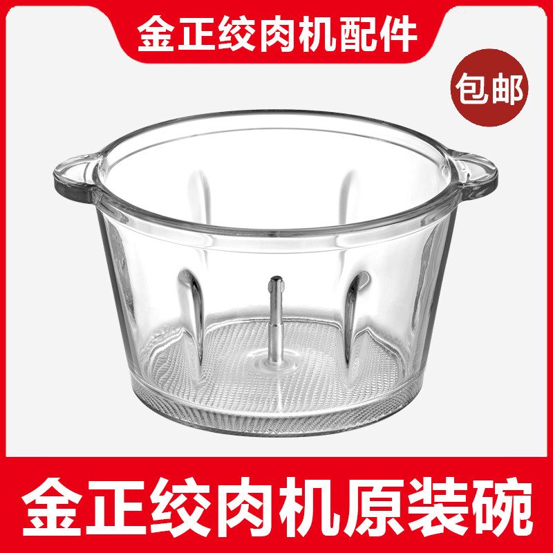 Jinzheng เครื่องบดเนื้ออุปกรณ์เสริม JZR-JR216/217/339/229 ชามแก้วเดิม ชามสแตนเลสสากล