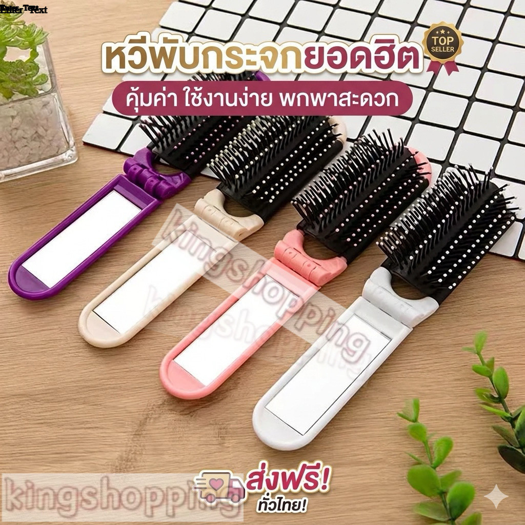 kingshopping（S1213）หวีพับได้พร้อมกระจก หวีนวดศีรษะแบบพกพา ดีไซน์มินิมอล สำหรับเดินทาง พกพาสะดวก (มีกระจกในตัว)