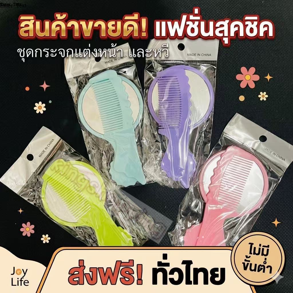 kingshopping (SSJ04)(ร้านไทย) ชุดกระจกแต่งหน้าพร้อมหวี (คละสี)  อุปกรณ์เสริมความงาม