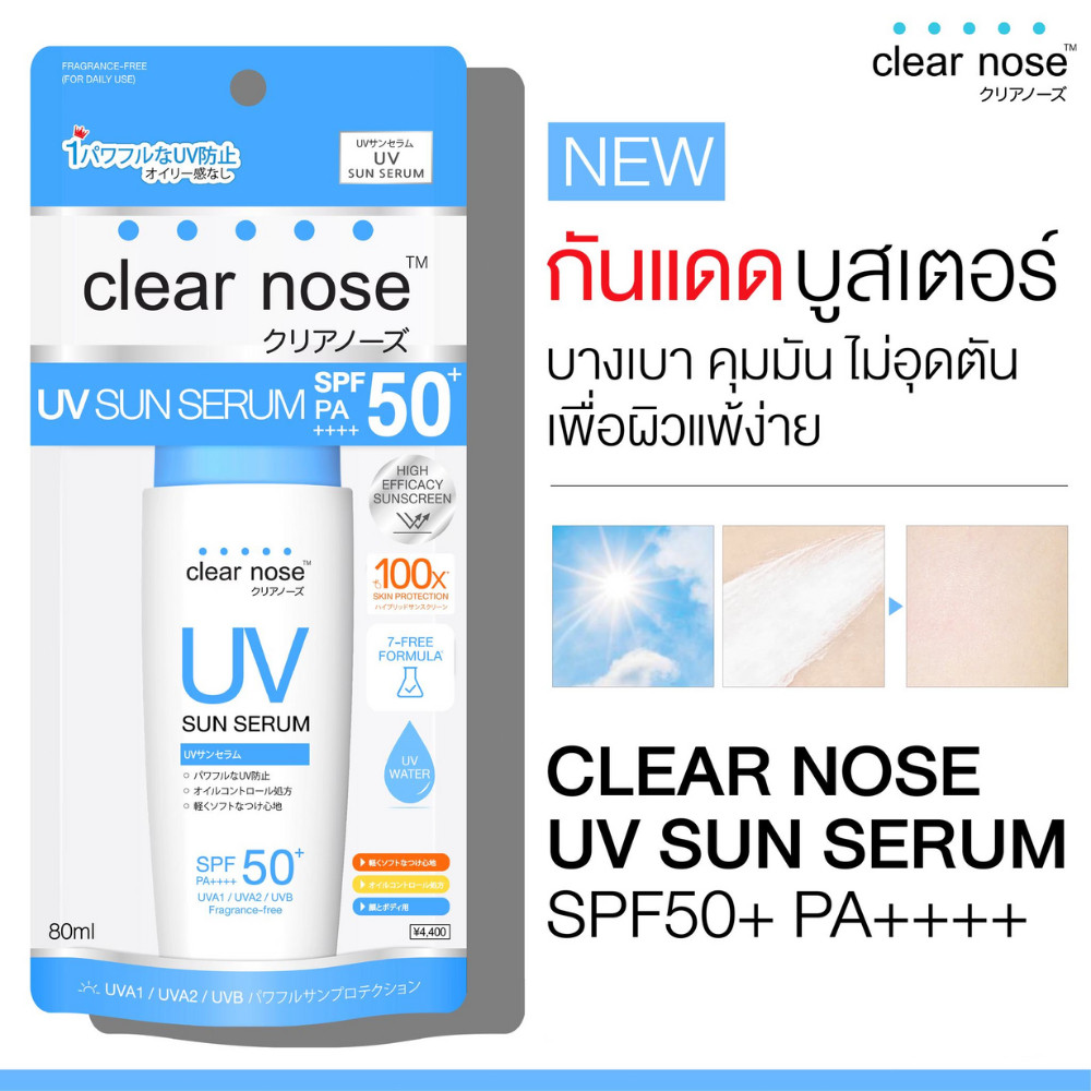 [โปรแรง]กันแดดเคลียร์โนส Clear Nose UV Sun Serum SPF50+PA++++ 80ml
