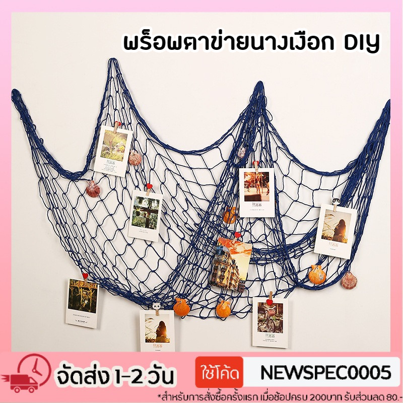 ตาข่ายตกแต่งผนังสไตล์ทะเล ตาข่ายนางเงือก DIY ตาข่ายจับปลา สำหรับแขวนรูปและตกแต่งห้อง