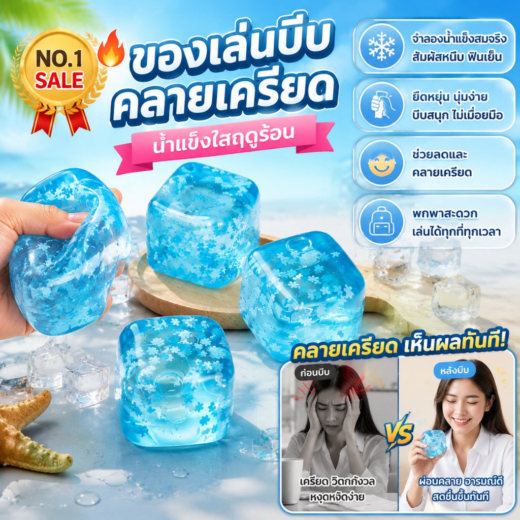 🏅NO.1 SALE🔥ของเล่นบีบคลายเครียดน้ำแข็งใสฤดูร้อนเด็กผู้ใหญ่ยืดหยุ่นนุ่มง่ายต่อการบีบ/สกุชชี่น้ำแข็งใสคลายเครียด/จำลองน้ำแข็งสมจริง/นุ่มหนึบฟินทุกครั้งที่บีบ/ช่วยลด และคลายเครียด/ของเล่นพกพาสะดวก