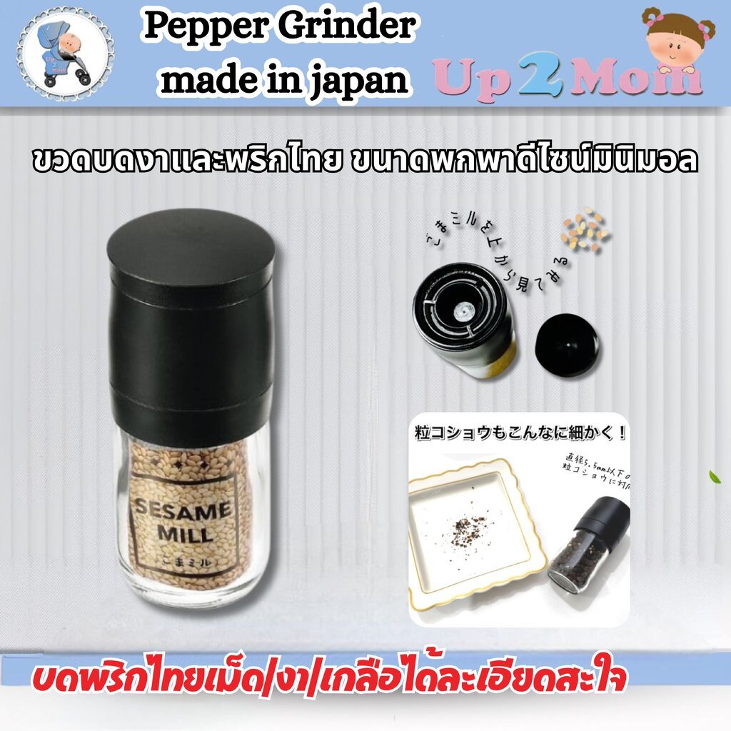 Pepper Grinder made in japan ขวดบดงาและพริกไทย จากญี่ปุ่น