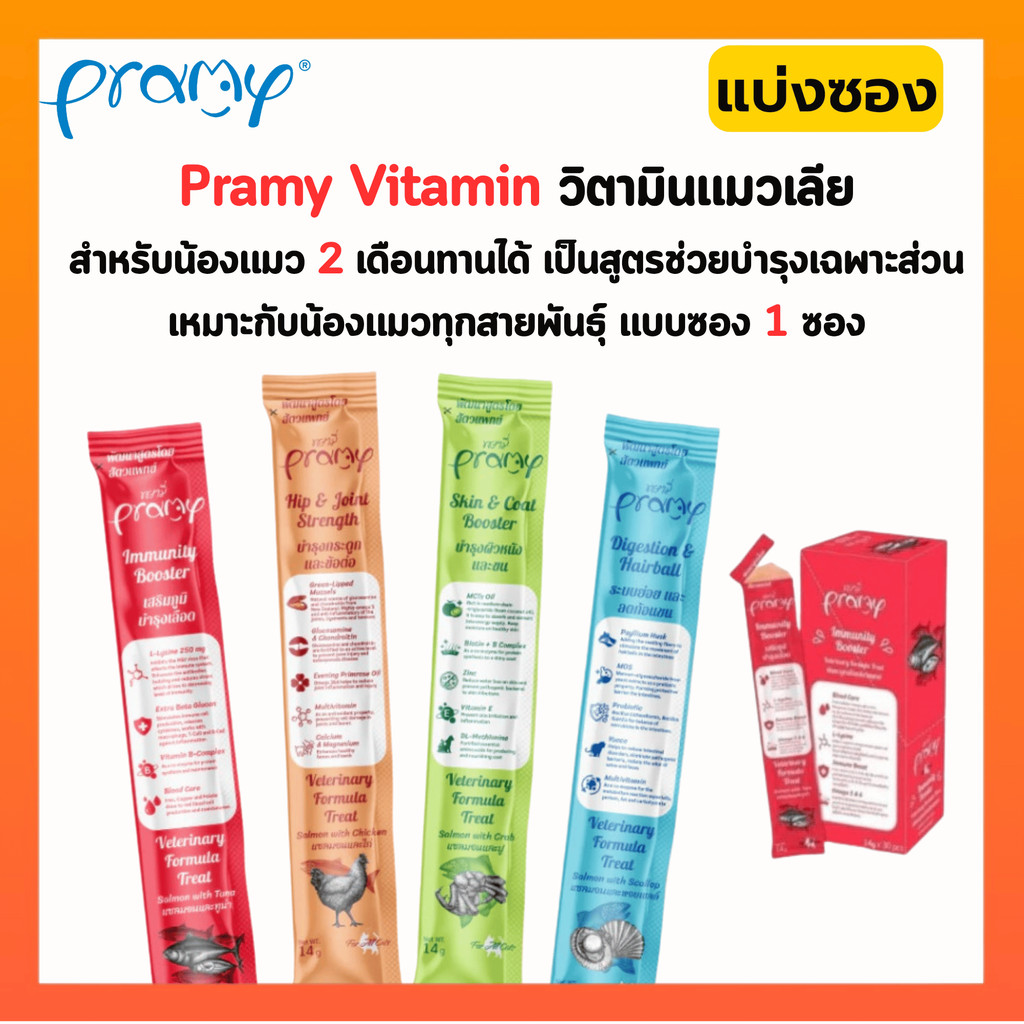 Pramy วิตามินแมวเลีย สูตรบำรุงเลือด / ระบบย่อยและลดก้อนขน / บำรุงกระดูกและข้อต่อ / บำรุงขนและผิวหนัง ( แบ่งซอง )
