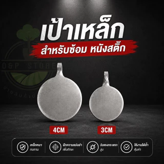 เป้าเหล็ก ซ้อมหนังสติ๊ก เหล็กหนา ทนทาน เกรดพรีเมี่ยม สำหรับฝึกซ้อมความแม่นยำ OmStore9