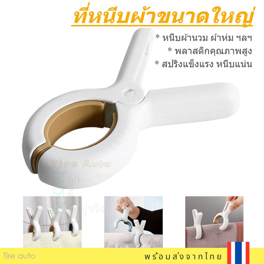 ไม้หนีบผ้านวม คลิปหนีบผ้านวม ผ้าขนหนู ที่หนีบผ้าขนาดใหญ่ สปริงแข็งแรง ปากกว้าง