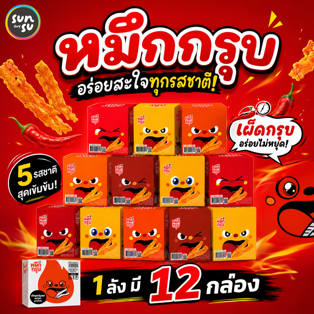 Sunsu [ครึ่งลัง(6 กล่อง) และ ยกลัง (12 กล่อง) ] หมึกกรุบ 1 ซอง18 กรัม เส้นบุกปรุงรส 5 รสชาติให้เลือก