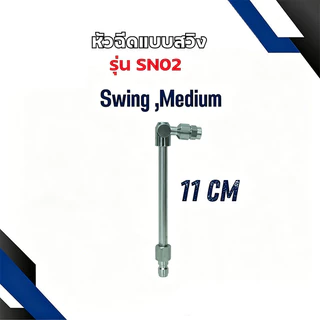 หัวฉีดล้างแอร์ แบบสวิง ปานกลาง ขนาด 11 ซม. รุ่น SN02