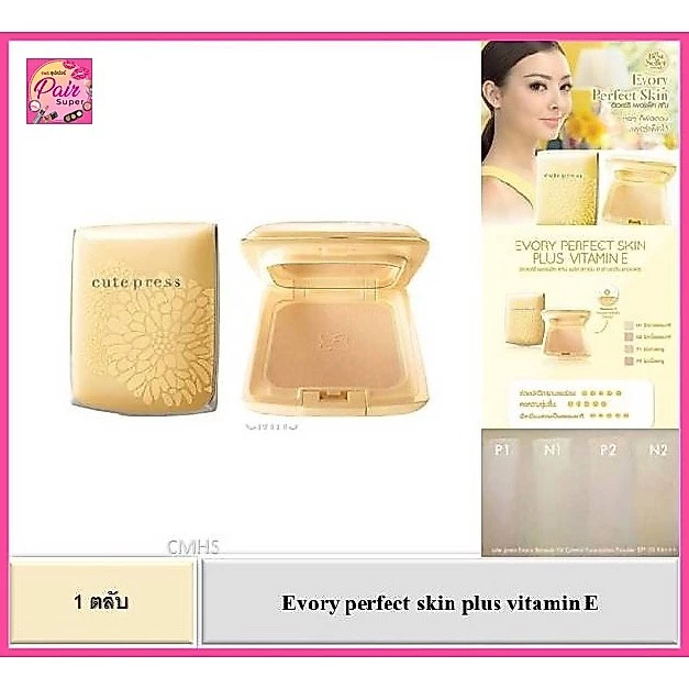 (ตลับเหลือง) ถูกที่สุด / ของแท้100% แป้ง คิวเพรส อิเวอรี่ Cute Press Evory Perfect Skin Plus Vitamin E Foundation Powder