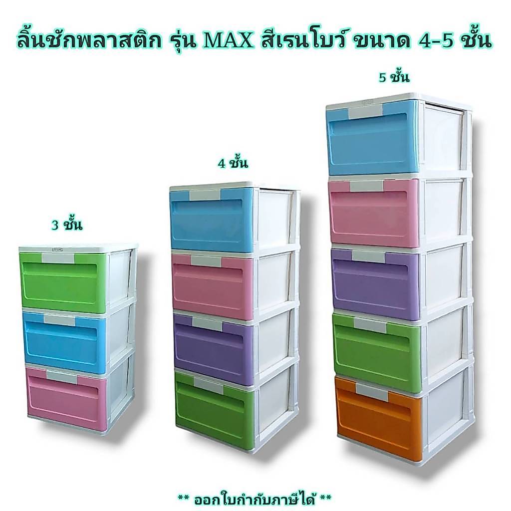 ลิ้นชัก พลาสติก รุ่น MAX เรนโบว์ โครงสีขาว ลิ้นชักสีเรนโบว์ แข็งแรง ตู้ลิ้นชัก เก็บของ เก็บเสื้อผ้า